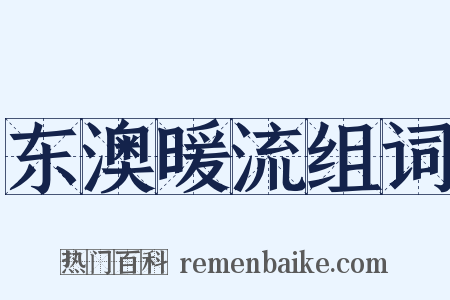 东澳暖流组词是什么意思的图片